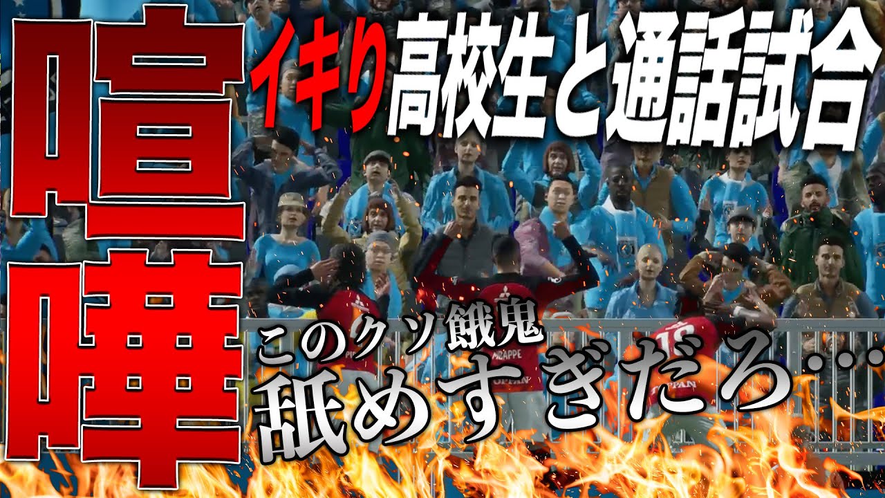 配信中にアンチ軍団の一員が凸ってきて大喧嘩勃発した【eFootball2024】