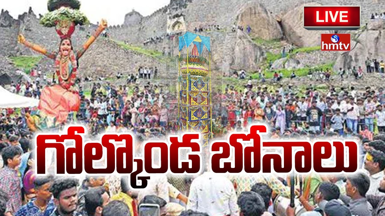 గోల్కొండ బోనాలు LIVE | Golconda Bonalu 2025 | Telangana | hmtv