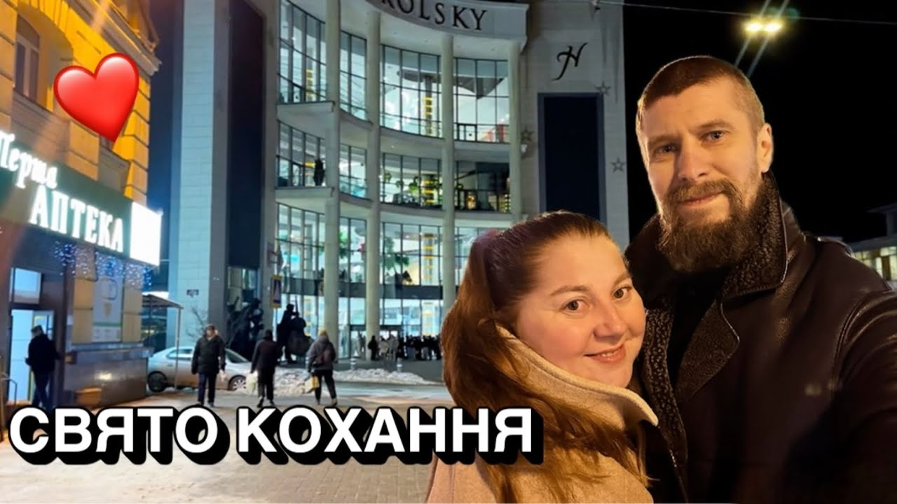 День закоханих у Нікольському: атмосфера і думки |  Yulia & Roma vlog #yulia_roma