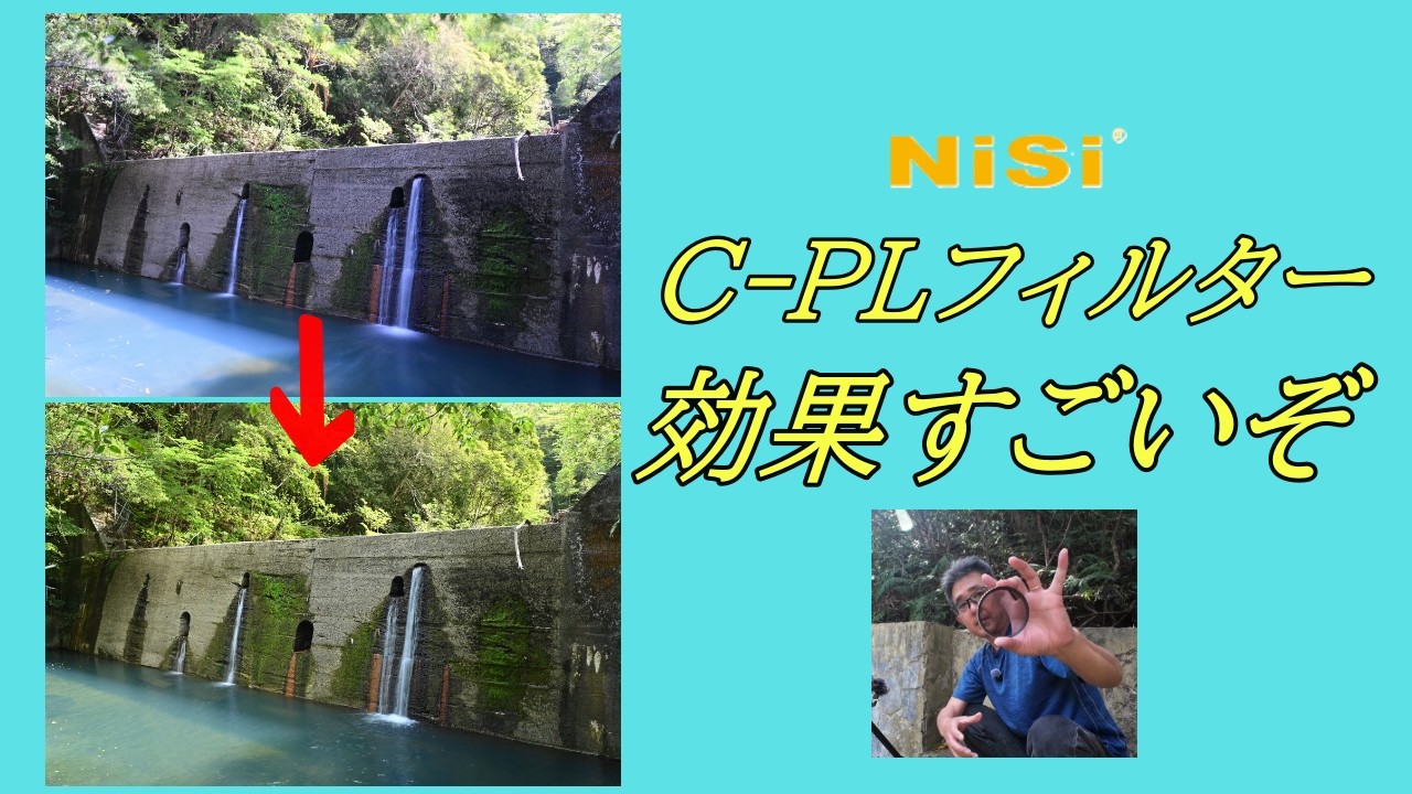 【カメラ初心者】「風景写真が変わる！CPLフィルターの使い方と反射を抑えるテクニックを徹底解説」 #CPLフィルター #風景写真  #カメラ初心者