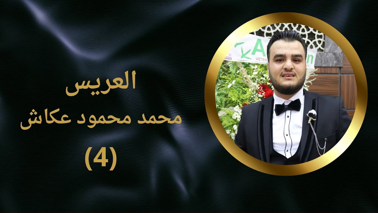 افراح قرية حرجلة أهالي عكاش حفلة العريس محمد ابن الحاج محمود عمر عكاش الفنان إبراهيم كول ساس ج4