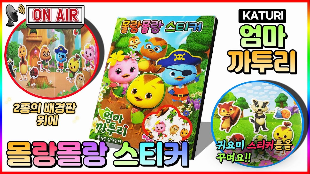 엄마까투리 시즌4 즐거운 상상놀이 몰랑몰랑 스티커💖[토이천국]