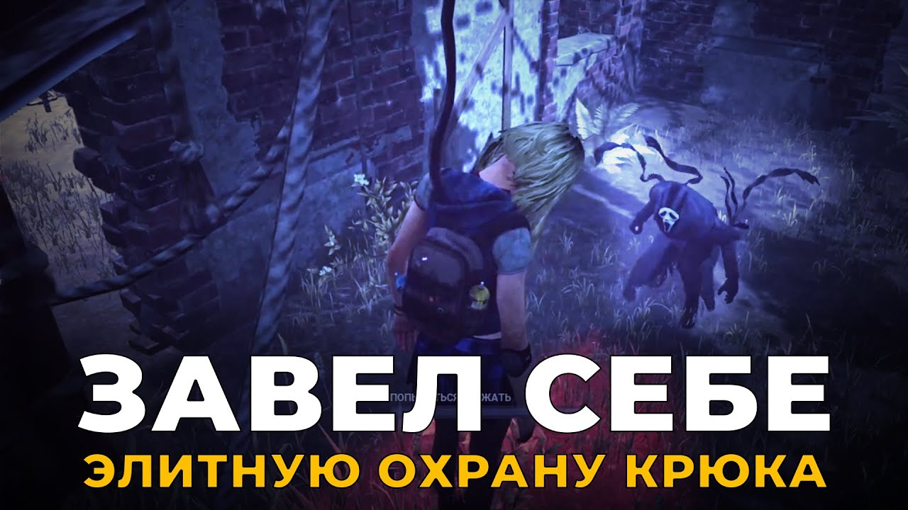 Завел ручного фейскемпера в Dead by Daylight