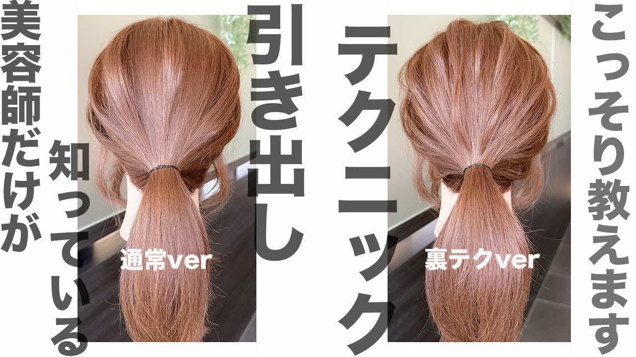 ヘアアレンジが上手くなる！！美容師がやっている引き出しテクニック。表参道美容師 SALONTube 渡邊義明