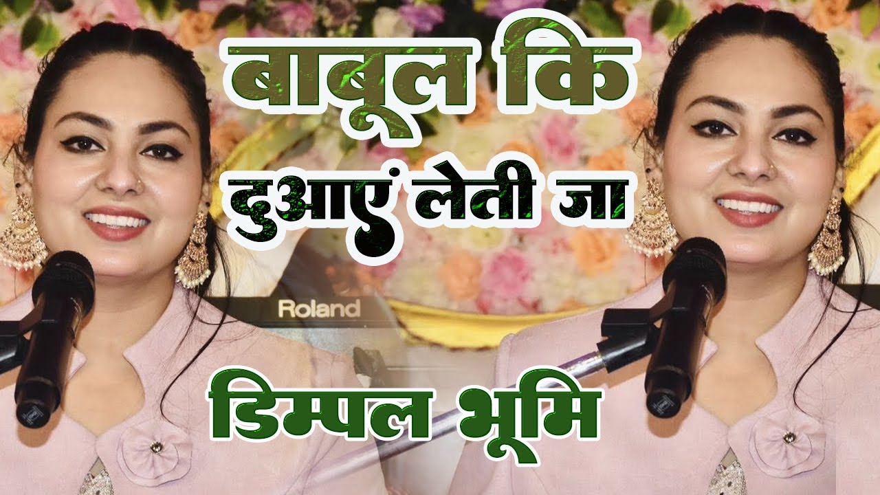 बाबुल की दुआएं लेती जा | Dimple Bhumi Ghazal | Babul Ki Duae Leti Ja | dimpal bhumi ghazal
