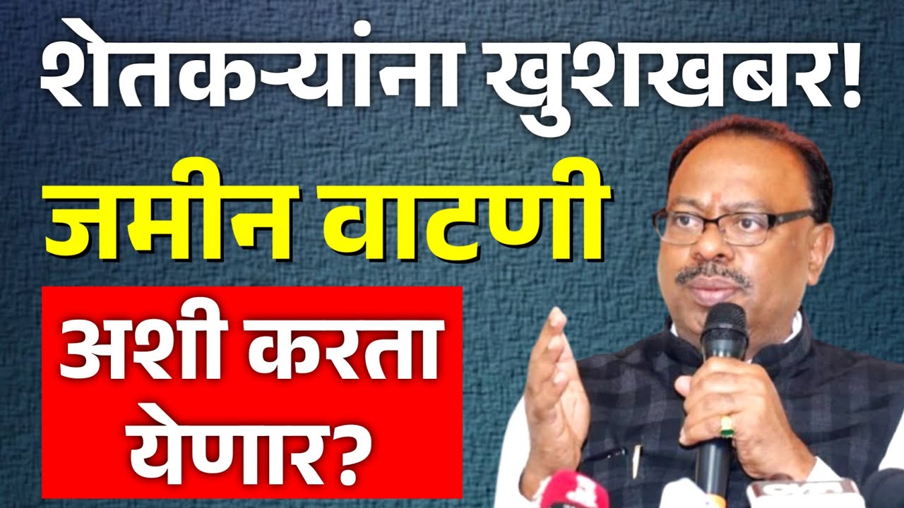 Jamin Vatni शेतकऱ्यांना खुशखबर! | सामायिक जमीन वाटणी करता येणार?