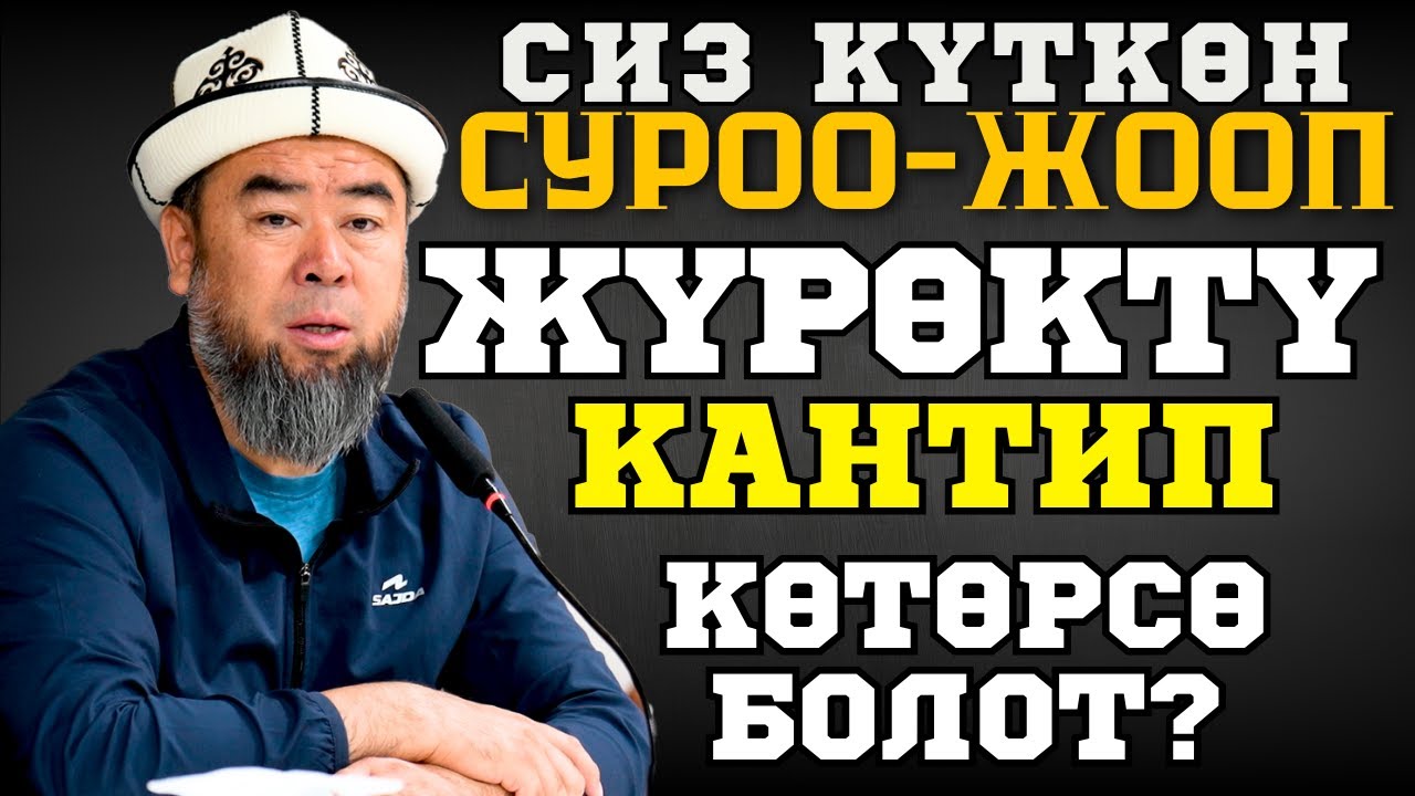 СИЗ КҮТКӨН СУРОО-ЖООП: ЖҮРӨКТҮ КАНТИП КӨТӨРСӨ БОЛОТ?  Устаз Эрмек Тынай уулу