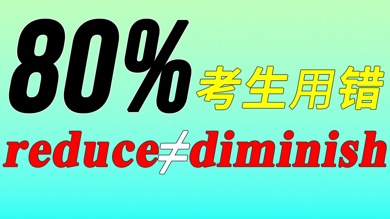 【词汇精讲】一定要知道的单词区别