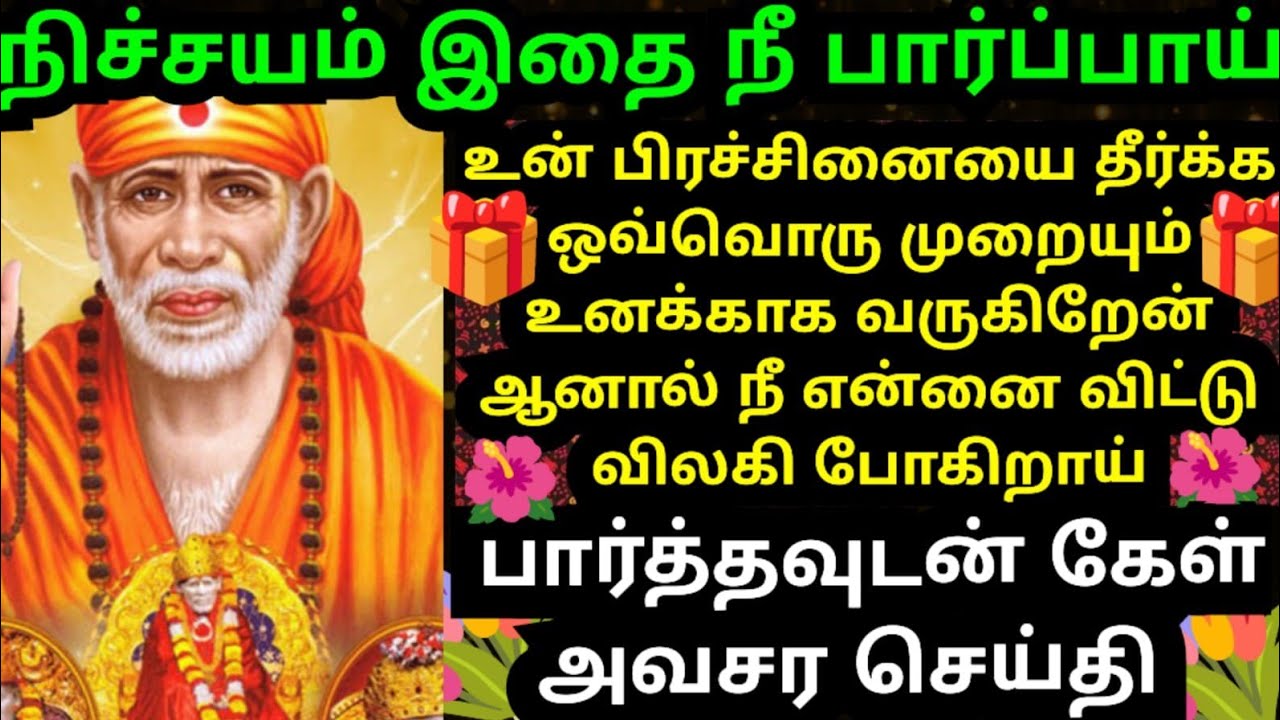 💥ஒவ்வொரு முறையும் உனக்காகவே வருகிறேன்💥கேள் #shirdisaibabaadvice#saimotivation#saibaba#saiappa#sai