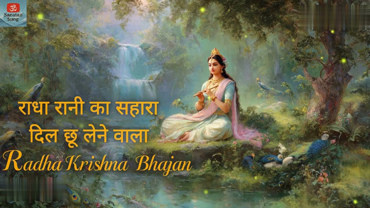 कौन बिगाड़ेगा जब राधा रानी का सहारा है   Sad Radha Krishna Bhajan