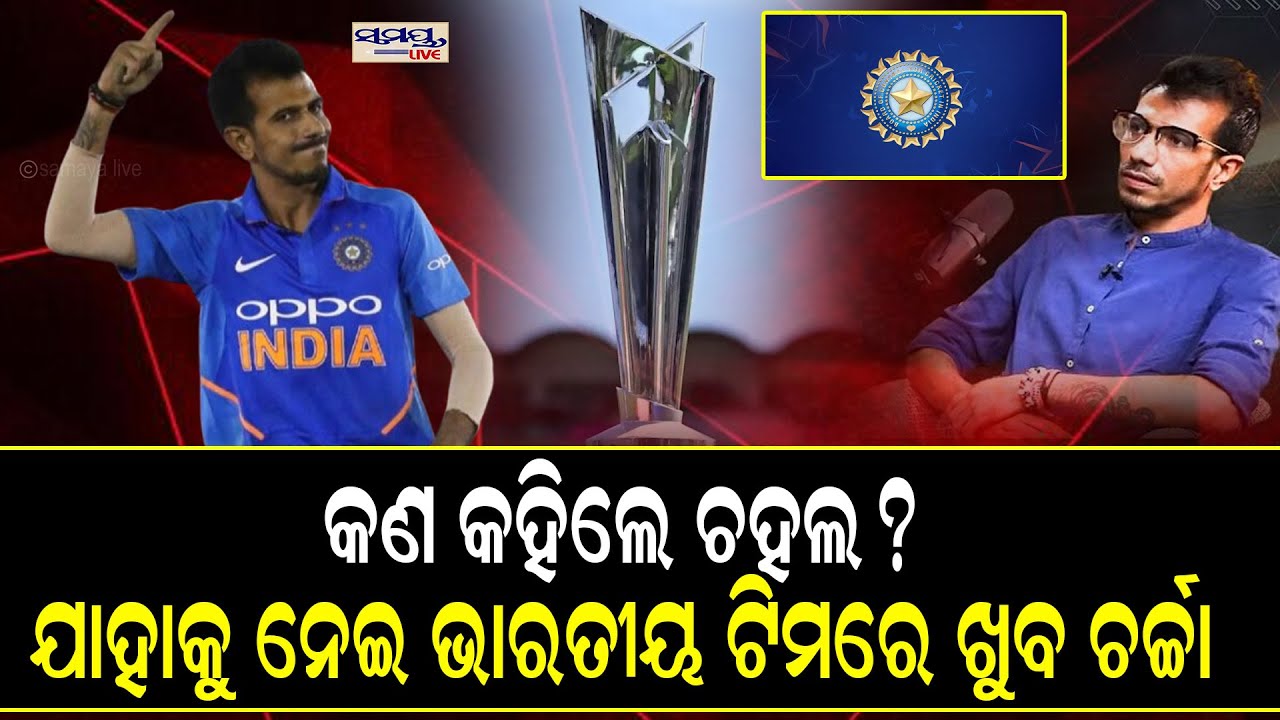 କଣ କହିଲେ ଚହଲ?ଯାହାକୁ ନେଇ ଭାରତୀୟ ଟିମରେ ଖୁବ ଚର୍ଚ୍ଚା | Latest Odia News | Samayalive