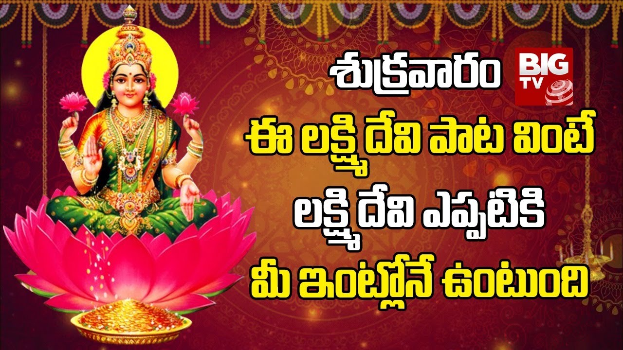 Sumanasa Vandita Sundari Madhavi | Ashta Lakshmi Stotram | Asta Lakshmi Devi Songs | BIG TV Bhakthi