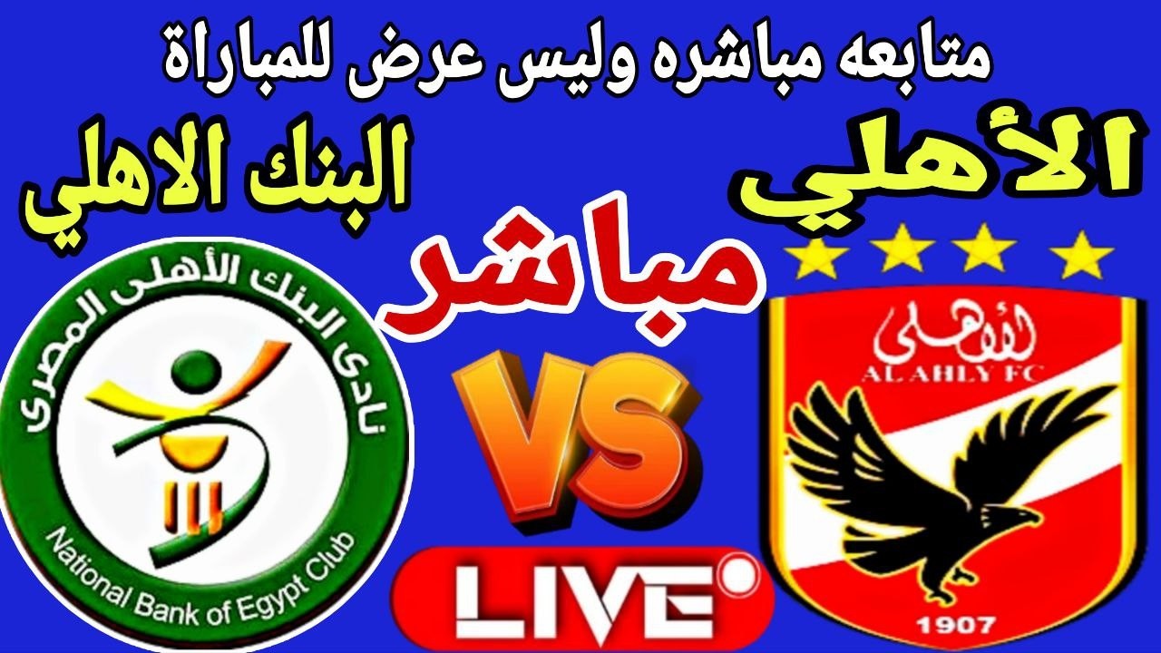 بث مباشر مباراة الاهلي والبنك الاهلي في بطولة الدوري العام Al Ahly vs National Bank Live