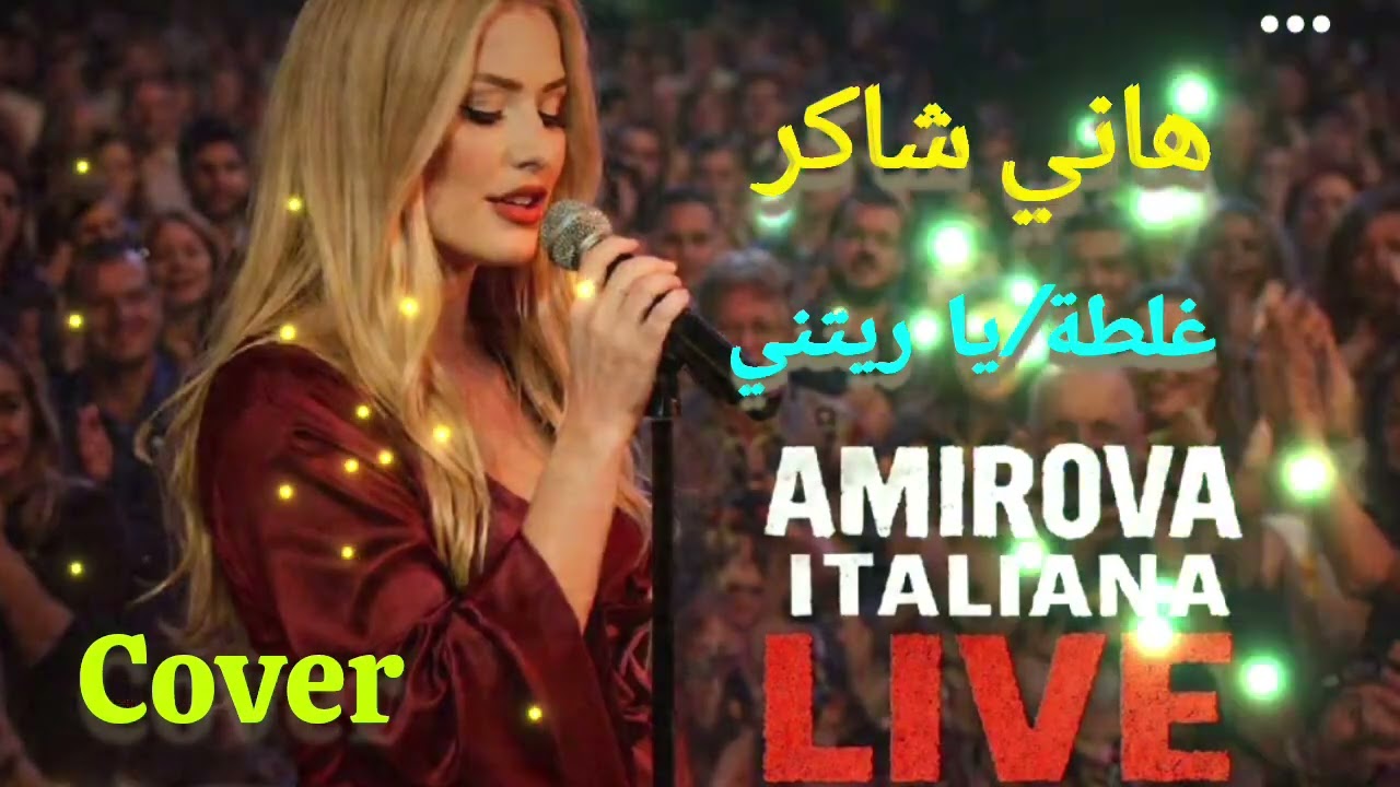 Amirova Italiana|غلطة /يا ريتني (هاني شاكر)