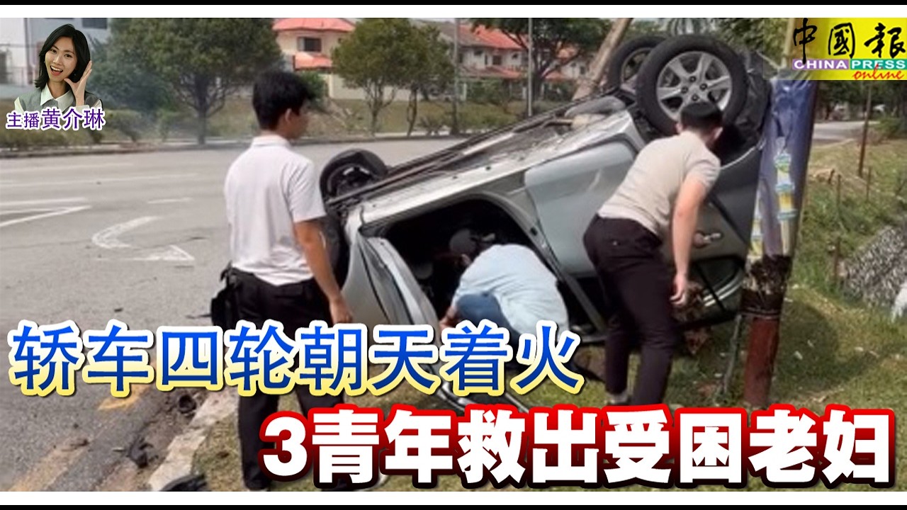 新闻抢鲜报｜2026-4-1 &mdash;&mdash; 轿车四轮朝天着火 3青年救出受困老妇 ● 醉驾撞死骑士 肇祸司机控谋杀