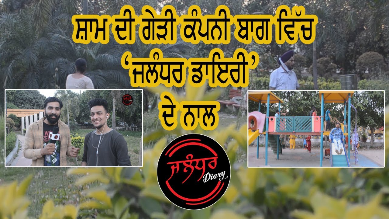 ਸ਼ਾਮ ਦੀ ਗੇੜੀ With Jalandhar Diary At Company Bagh I Jalandhar Famous Park Company Bagh