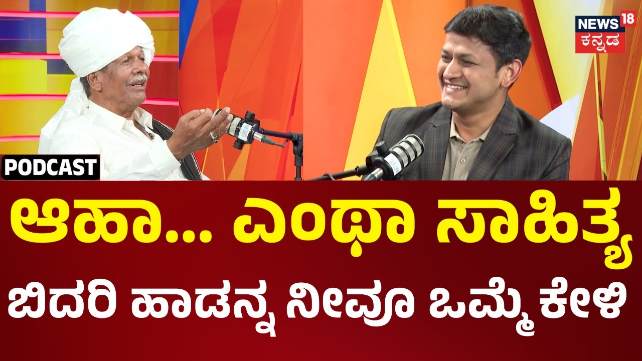Siddappa Bidari Podcast | Folk Writer | ಹೆಂಗ ವರ್ಣಿಸಿ ಹೇಳಲಿ ನಮ್ಮ ಕನ್ನಡದ ಬಣ್ಣ... | News18 Kannada