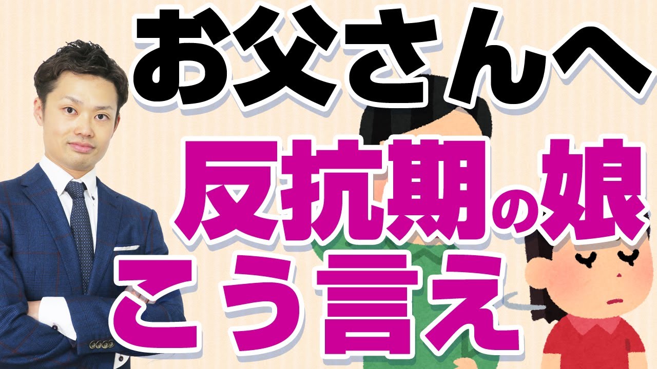 【反抗期の娘】なぜ父親を嫌いになるのか？無視された場合の対応法【元中学校教師道山ケイ】