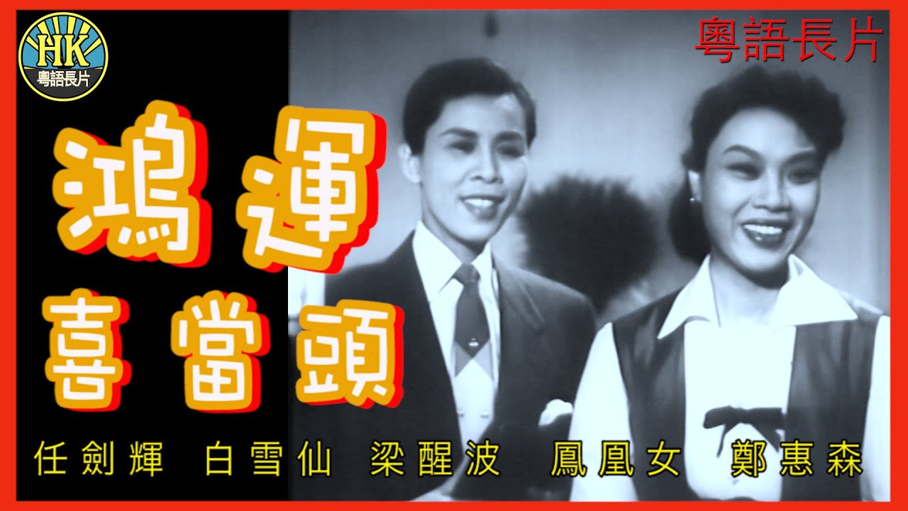 《粵語長片》鴻運喜當頭 (1955)｜任劍輝｜白雪仙｜梁醒波｜鳳凰女｜鄭惠森 | 導演：胡鵬 | 香港電影 | 香港粵語電影 | 粵語中字 