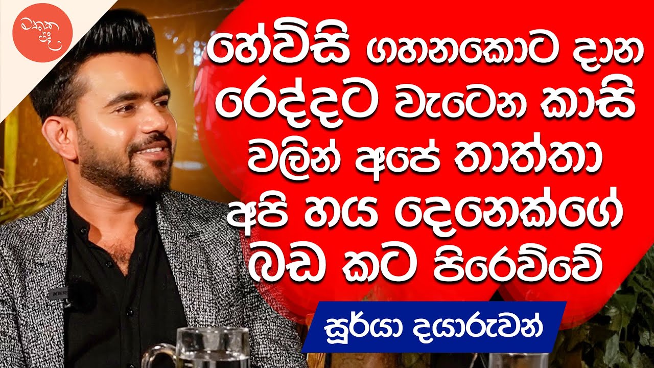 කෝටි ගානක උපාධියක් අත ඇරලා ලංකාවට ආපු මෝඩ තරිඳු - Soorya Dayaruwan සමග මතක පද (Mathaka Pada)