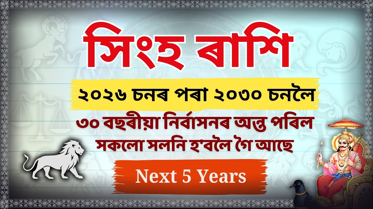 সিংহ ৰাশি ২০২৬-২০৩০: ৩০ বছৰীয়া নিৰ্বাসনৰ অন্ত! সকলো সলনি হ'বলৈ গৈ আছে 🔥 | Leo Horoscope 2026-2030