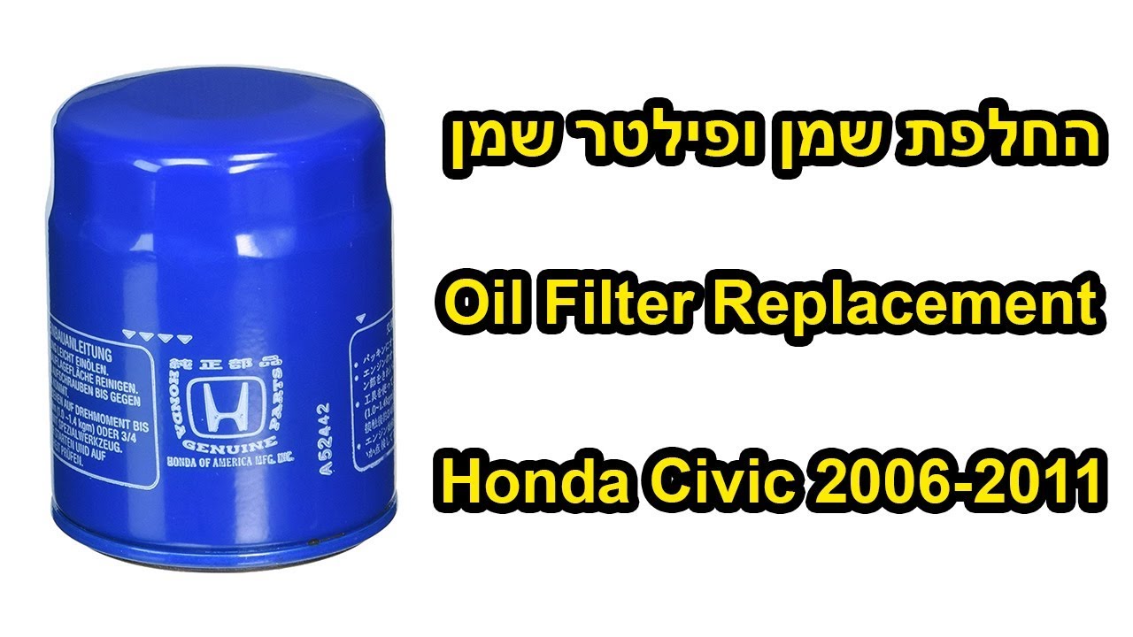 החלפת פילטר שמן סיוויק