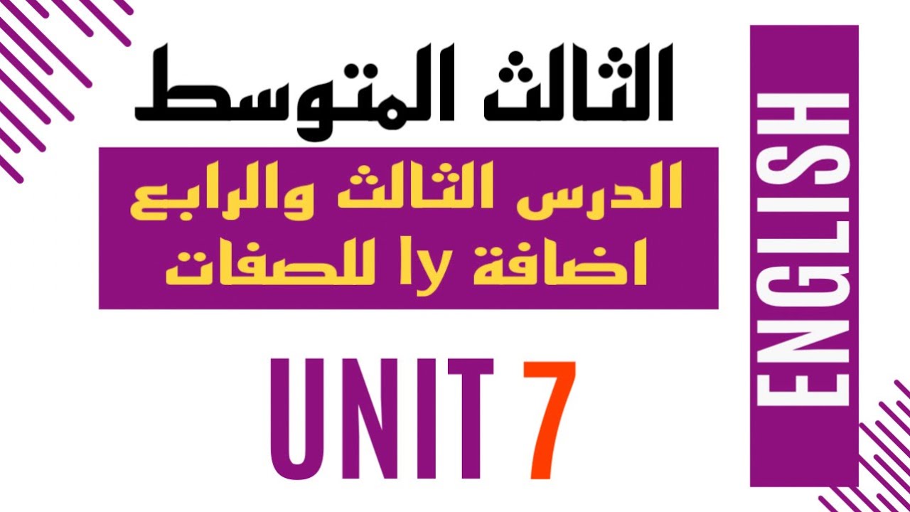 الثالث المتوسط / الوحدة السابعة / الدرس الثالث والرابع / اضافة ly للصفات وتحويلها الى ظروف