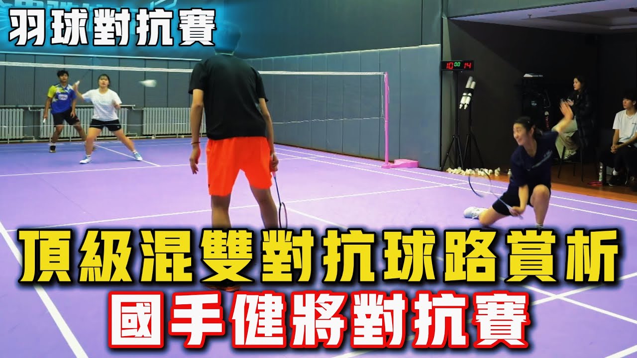 2026.2.12 混雙頂級對抗 | 12分鐘精彩攻防 | 羽球國手、健將日常對抗賽！#羽球 #羽毛球 #體育 #比賽 #运动 #badminton