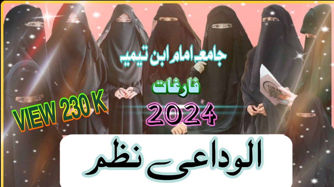 الوداعی نظم | فارغات 2024 | جامعہ امام ابن تیمیہ | #naat #jamia #nazam #hamd