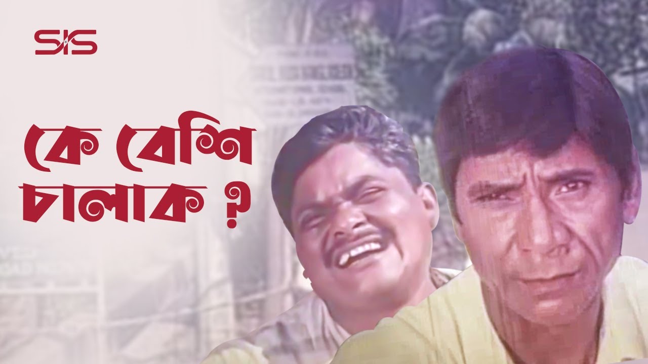 কে বেশি চালাক | Movie Comedy Scene |   Dilder | Harun kisinger | Bangla Movie | SIS Media