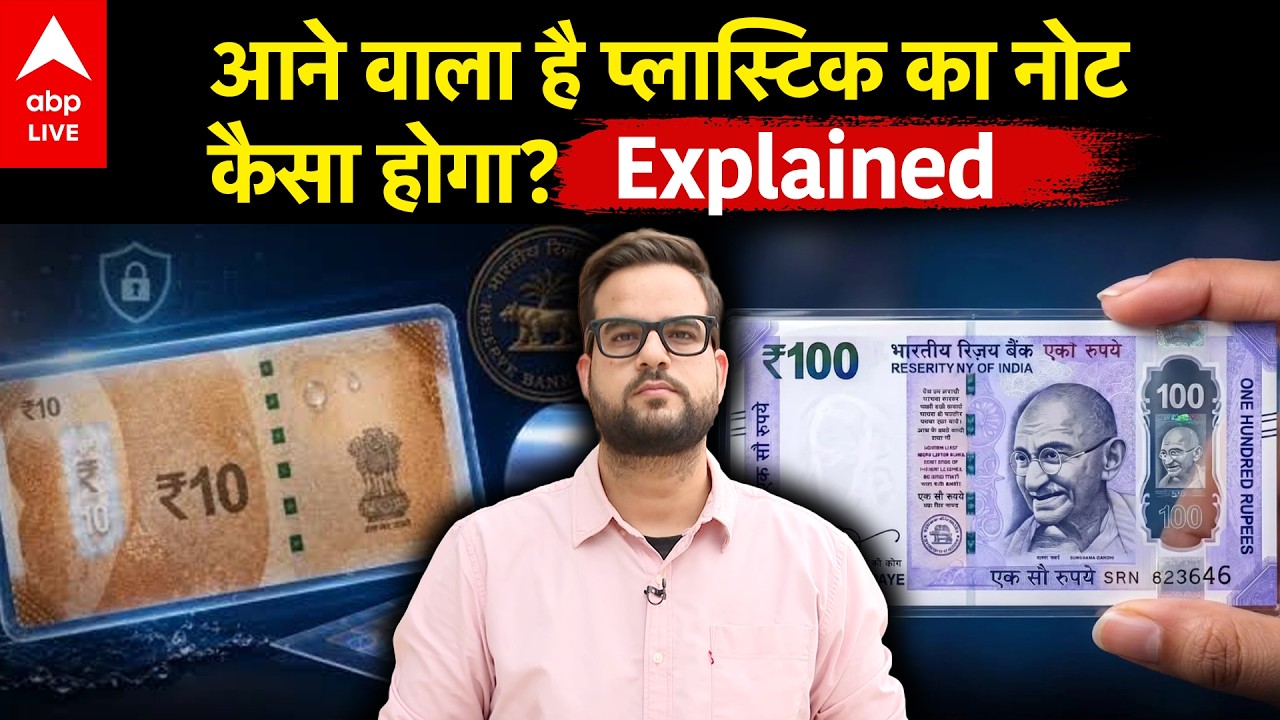 Plastic Notes in India : जेब में जल्द दिख सकते हैं प्लास्टिक के नोट? |ABPLIVE