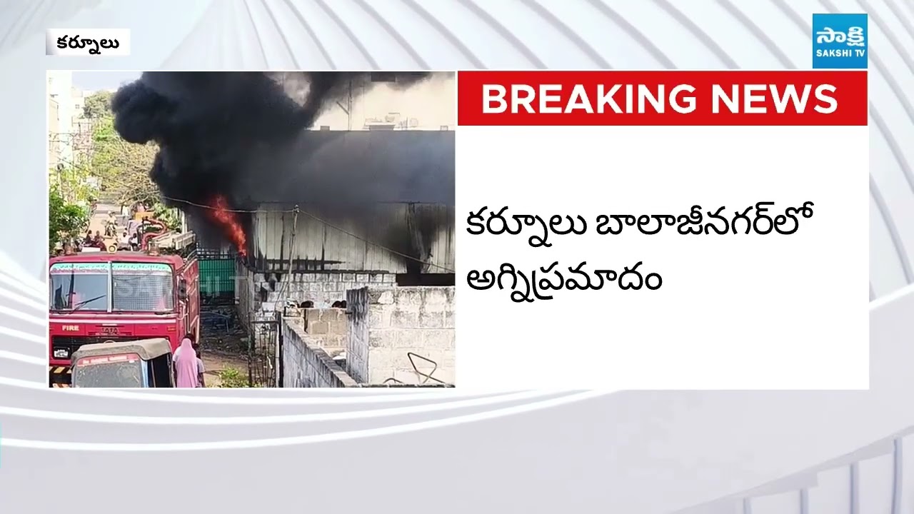 Major Fire Accident at Cooler Factory in Kurnool | Big Breaking | AP News | Sakshi TV