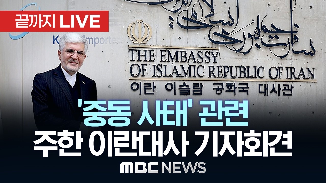 ‘중동 사태’ 주한 이란대사 입장 발표 - [끝까지 LIVE] MBC 중계방송 2026년 03월 05일