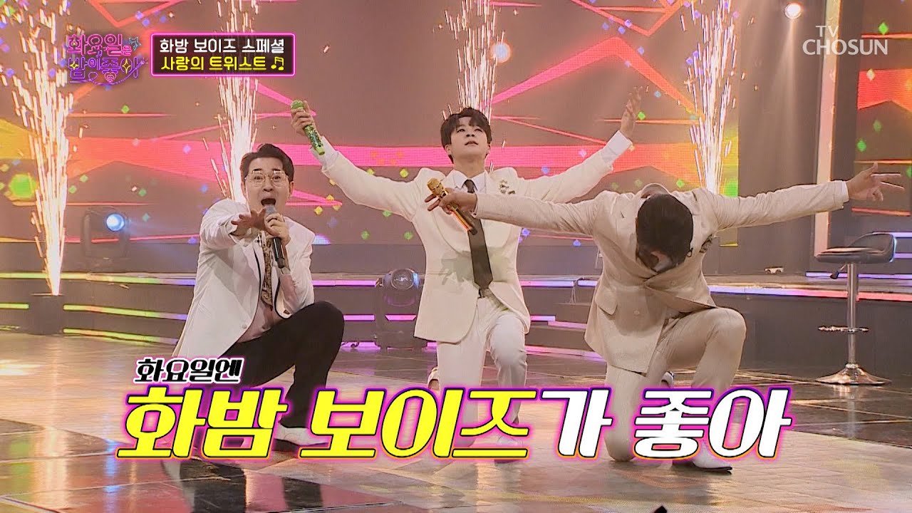 만능 아이돌 축하 무대🎉 화밤보이즈⭐️ ‘사랑의 트위스트’♬ TV CHOSUN 220405 방송 | [화요일은 밤이 좋아 – 18회] | TV조선