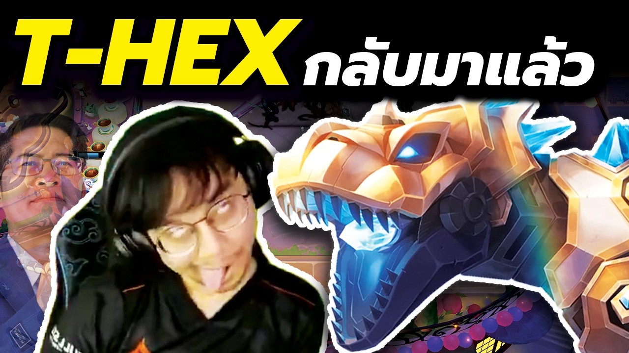 มันกลับมาเก่งอีกแล้ว ไดโนเสาร์ T-HEX!! ถูกใจพี่เต้แน่นอน...