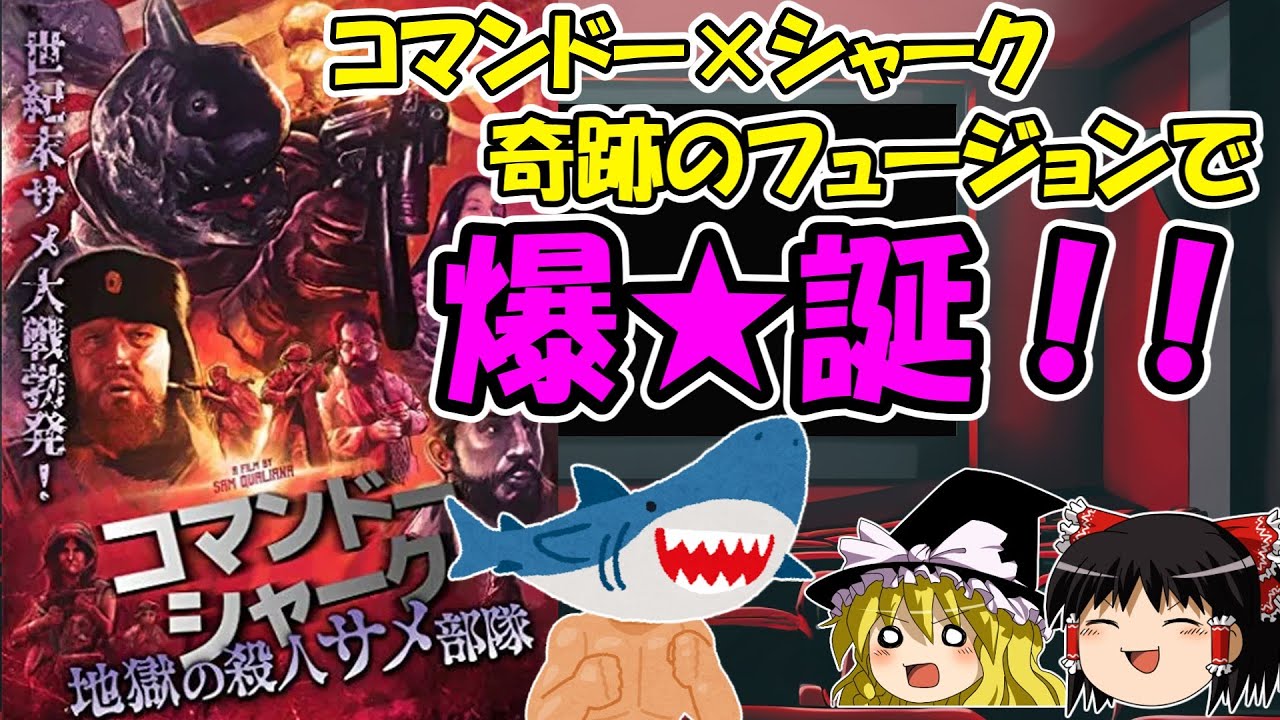 【映画紹介】「コマンドーシャーク　地獄の殺人サメ部隊」虚無と謎の熱量から生み出された怪作Z級映画！（Post Apocalyptic Commando Shark）