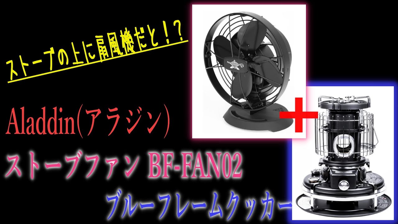 ストーブの上に扇風機！？『アラジン ストーブファン BF-FAN02』