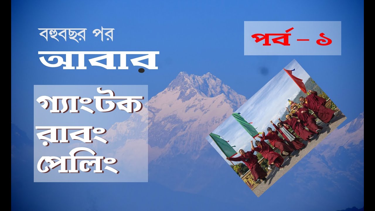 Part 1 Kolkata to Gangtok