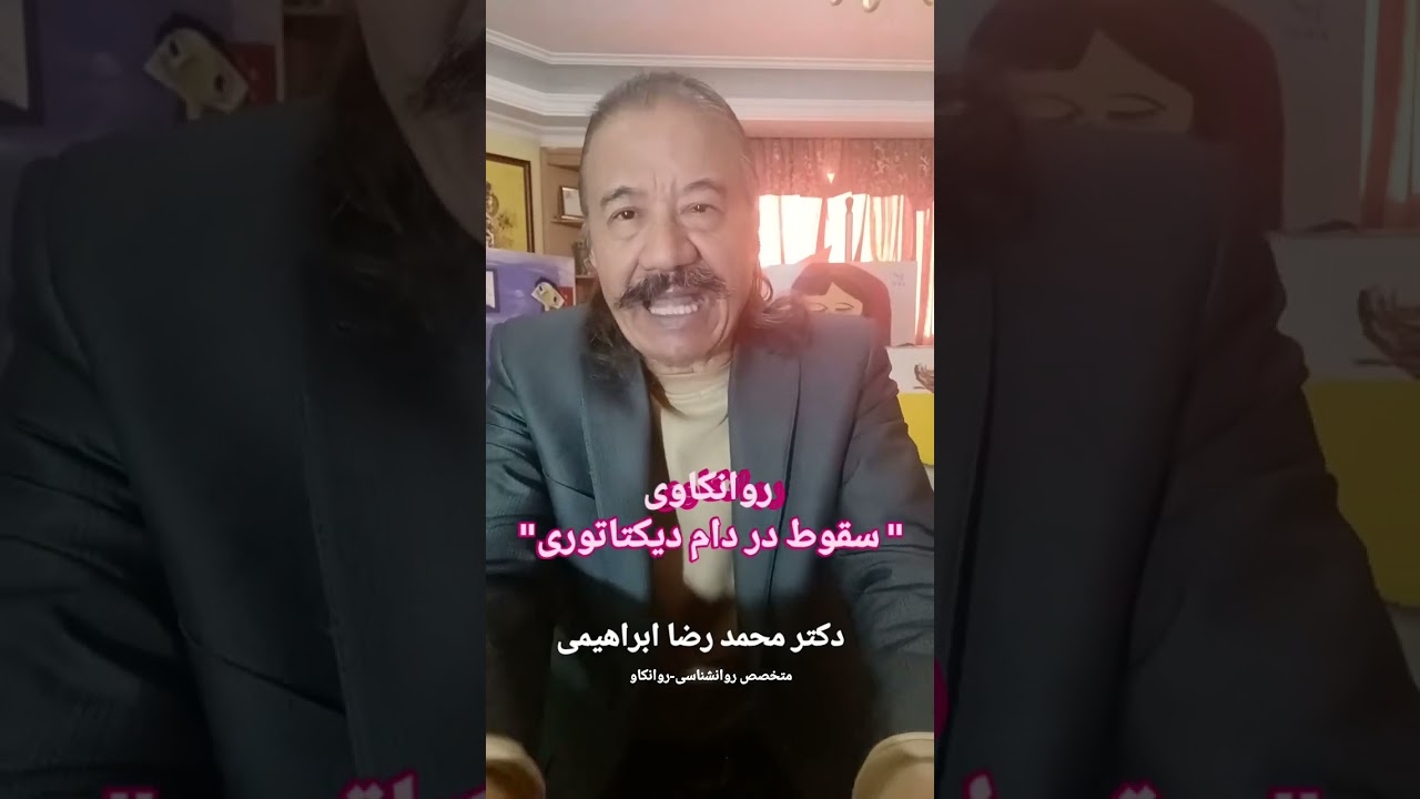 روانکاوی سقوط در دام دیکتاتوری - دکتر محمد رضا ابراهیمی - متخصص روانشناسی ، روانکاو