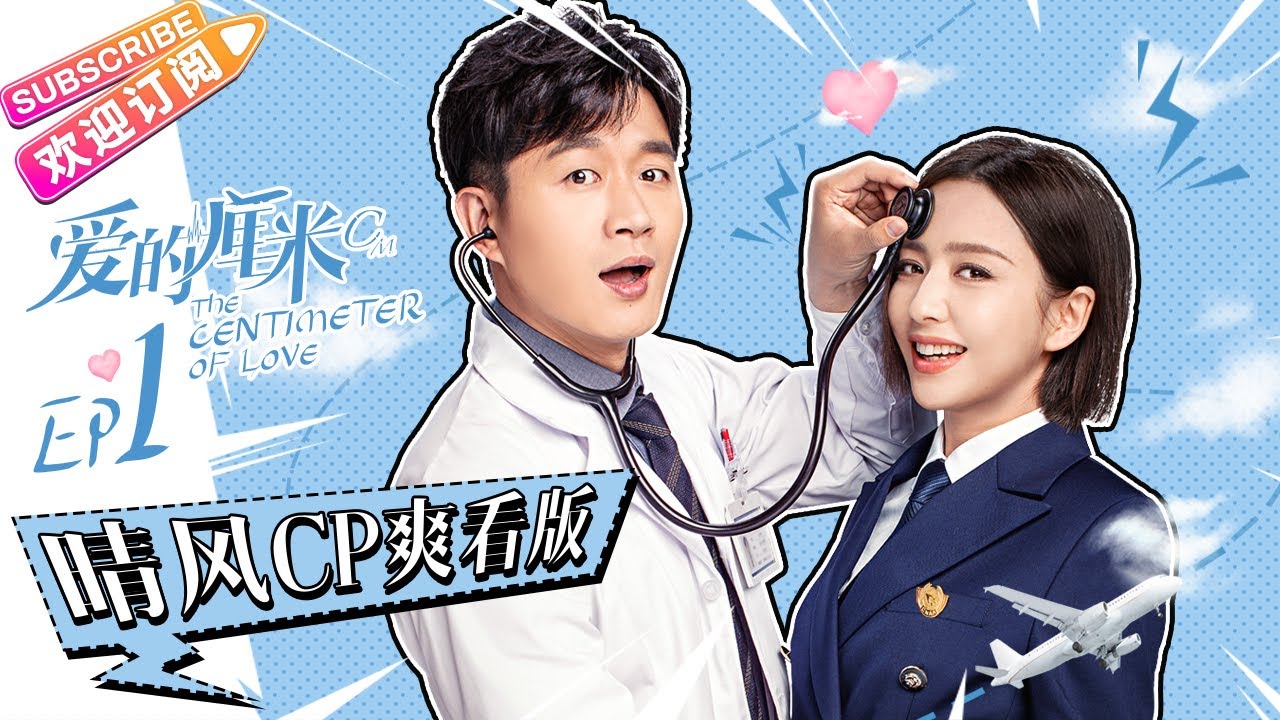 《爱的厘米/The Centimeter of Love》晴风CP爽看版 第1集：徐清风公主抱雨晴男友力MAX｜佟丽娅 佟大为 檀健次 郑合惠子 左小青 涂松岩 许娣 韩童生【捷成华视偶像剧场】