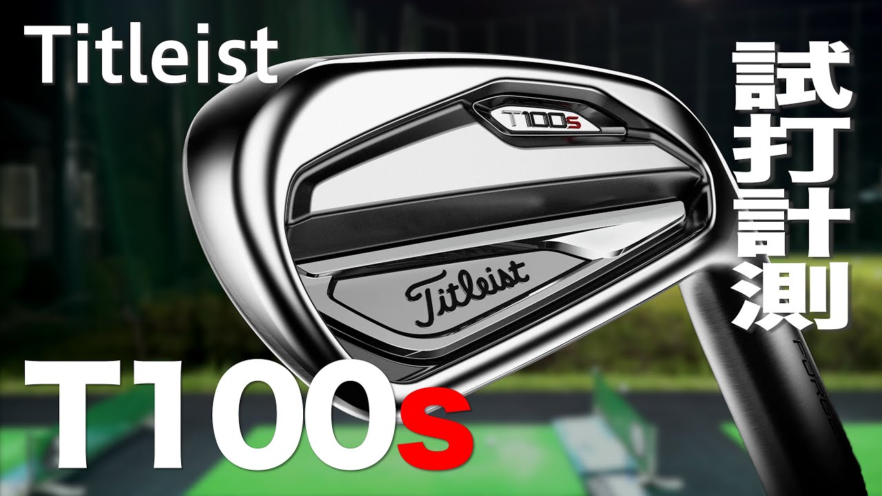 タイトリスト『T100S』アイアン　 トラックマン試打〜 Titleist T100S Irons Review with Trackman