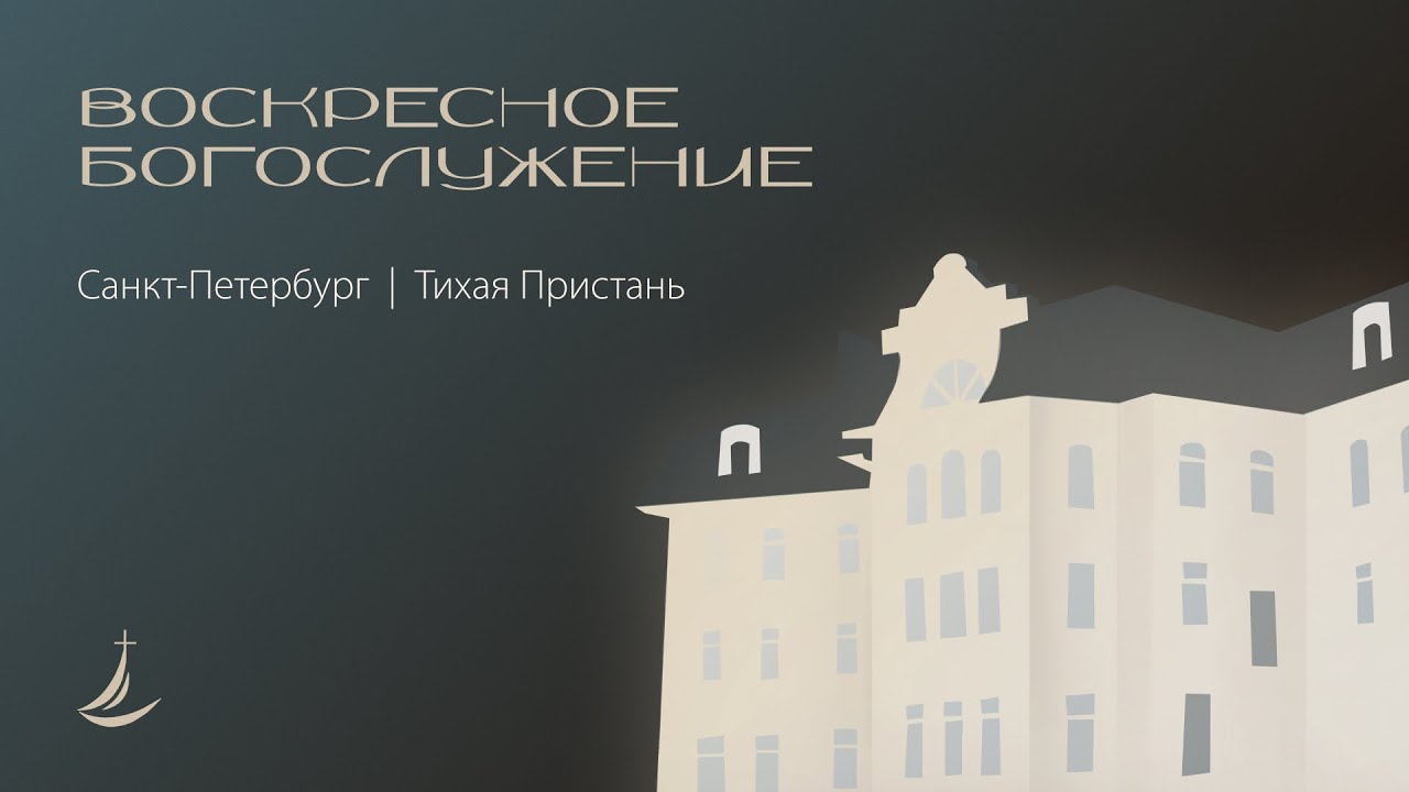 Воскресное богослужение | 11 января 2026 г. | Тихая Пристань
