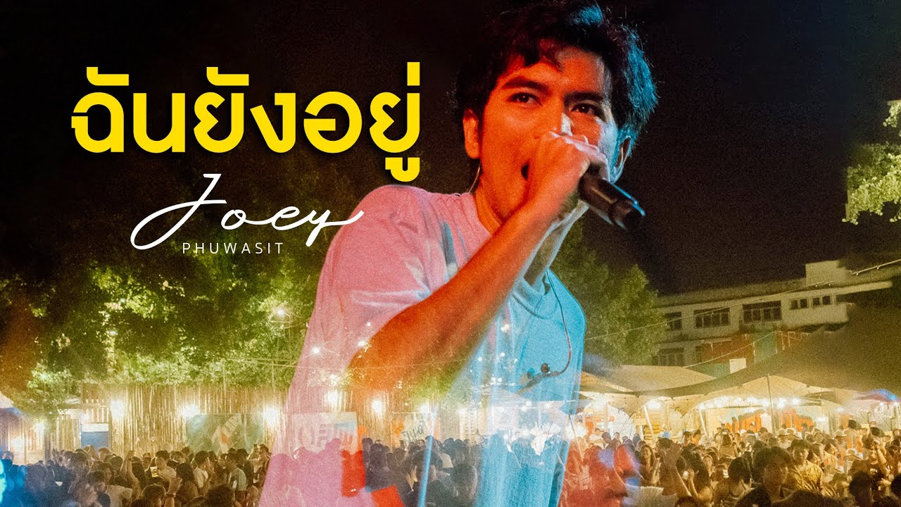 ฉันยังอยู่ - คณะขวัญใจ | โจอี้ ภูวศิษฐ์ Cover [Live] @ RINMA