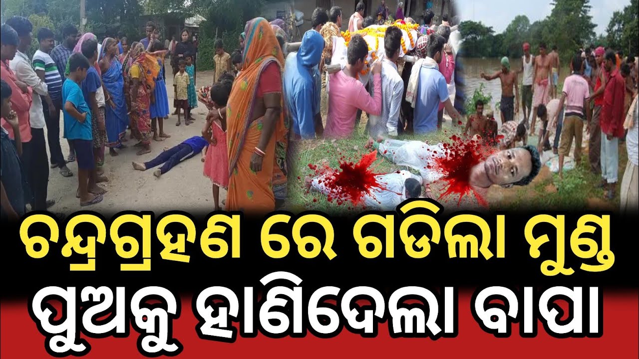 ଚନ୍ଦ୍ରଗ୍ରହଣ ରେ ଗଡିଲା ମୁଣ୍ଡ , ପୁଅକୁ ହାଣିଦେଲା ବାପା |Chandra grahana story | Lord Jagannath story 