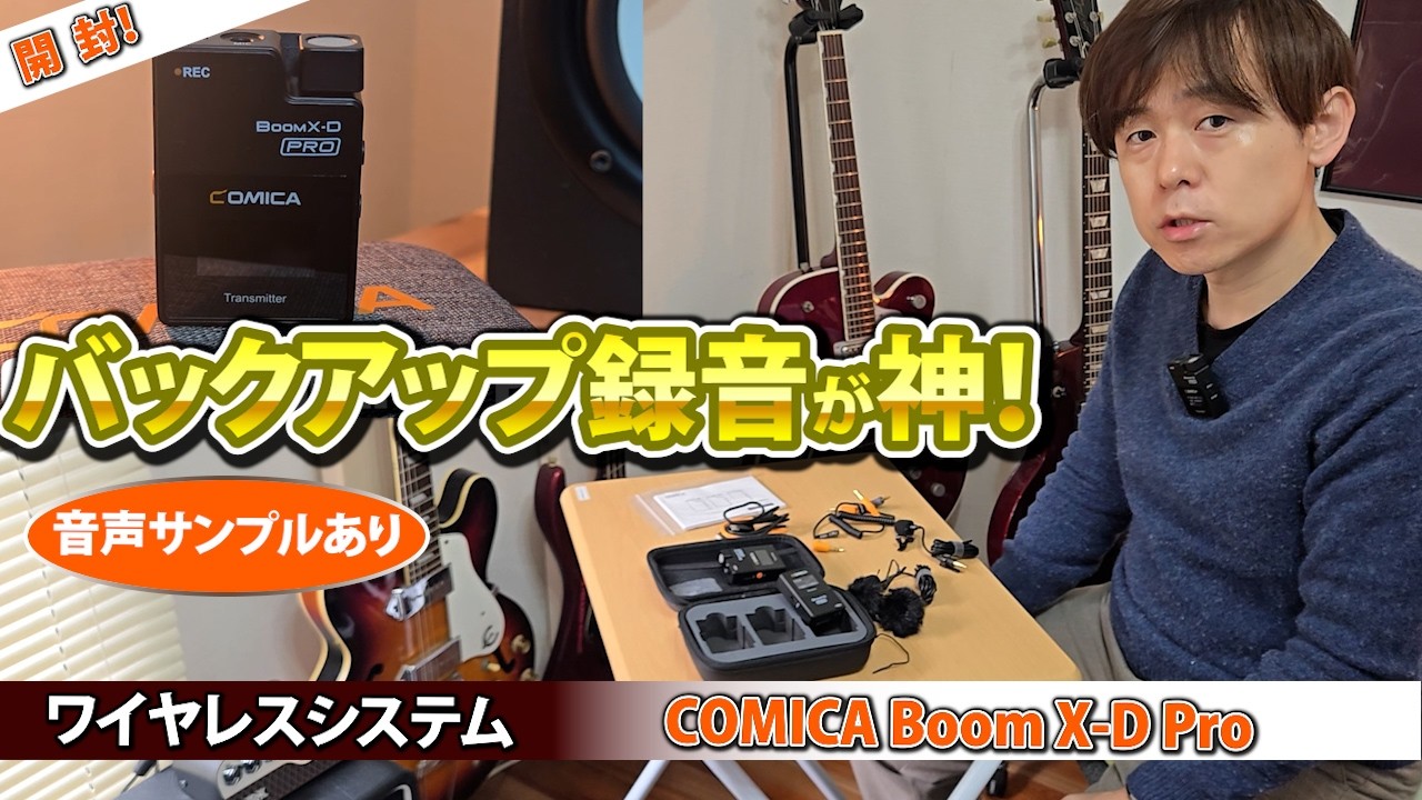 【開封】COMICA BoomX-D Pro 開封＆音声公開：音声データ消失を防ぐ「バックアップ録音」が神！(Wireless Microphone)