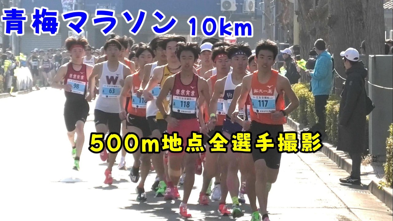 [青梅マラソン2026]10kmスタート！