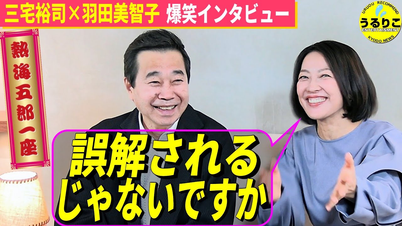 【三宅裕司×羽田美智子】笑い上戸を恐れる羽田に 座長三宅が追い打ち！ どうなる熱海五郎一座初客演