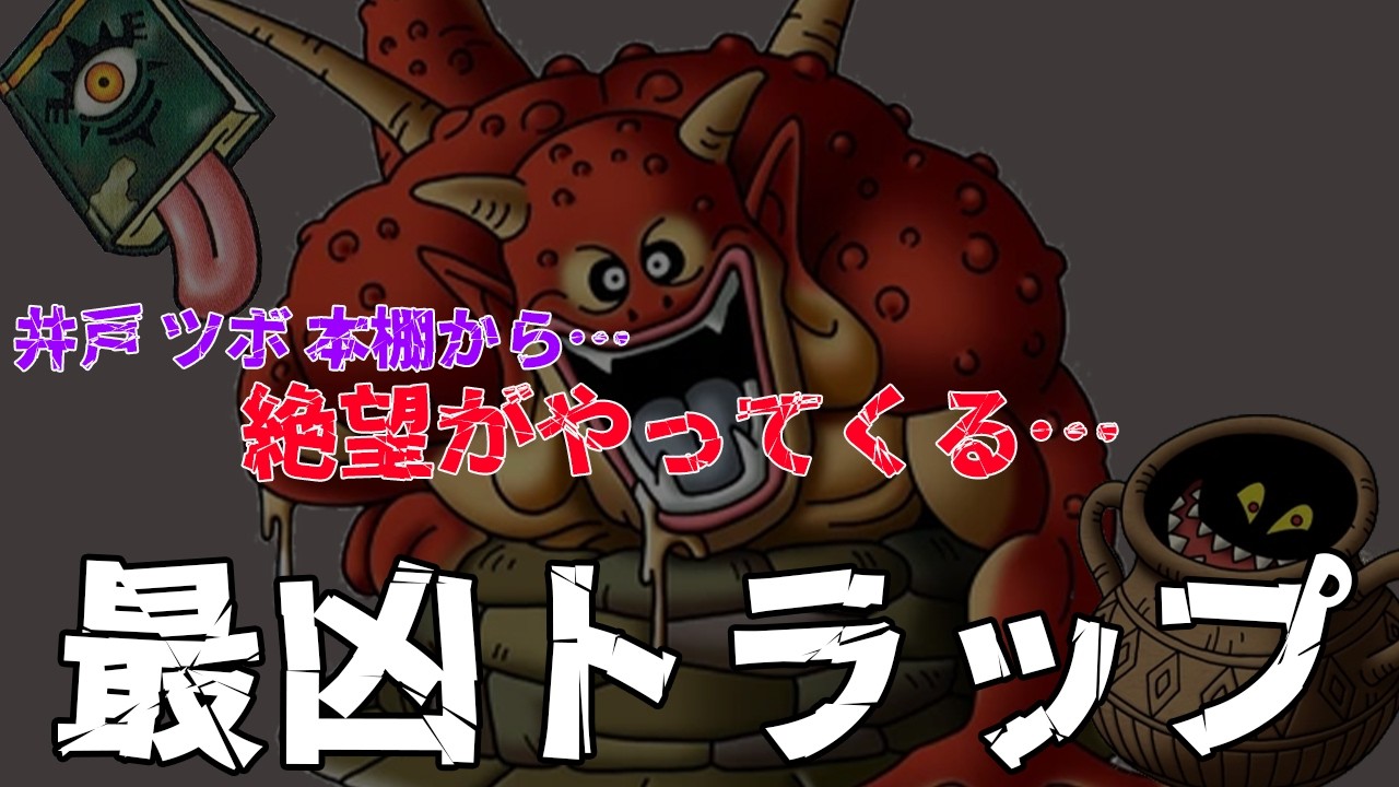【歴代ドラクエ】最凶トラップモンスターを解説！【絶望】
