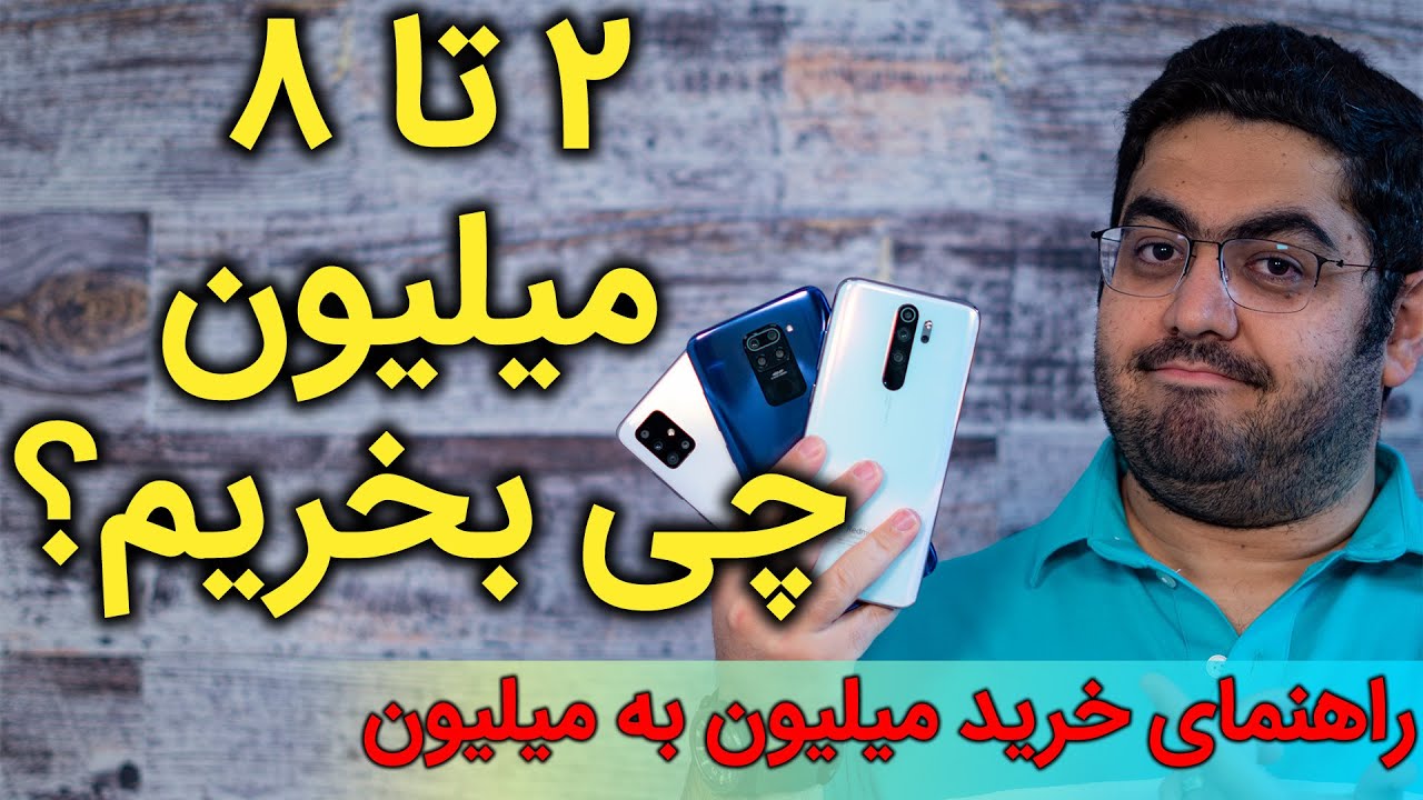 ۲ تا ۸ میلیون چه گوشی‌ ای بخریم؟ (راهنمای خرید میلیون به میلیون گوشی‌های 2 تا 8 میلیون تومان)