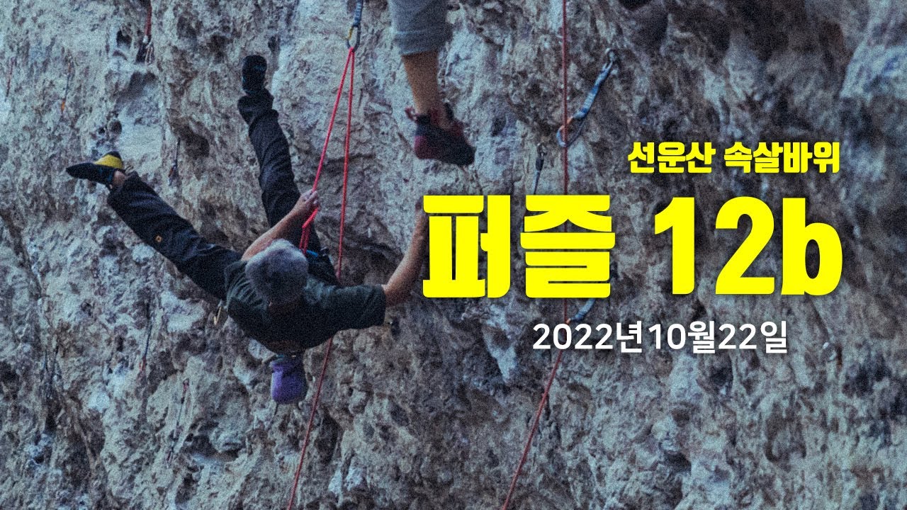 선운산 속살바위 퍼즐12b 2022년10월22일